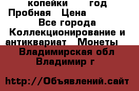 2 копейки 1971 год Пробная › Цена ­ 70 000 - Все города Коллекционирование и антиквариат » Монеты   . Владимирская обл.,Владимир г.